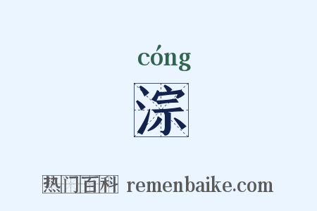 淙是什么意思的图片